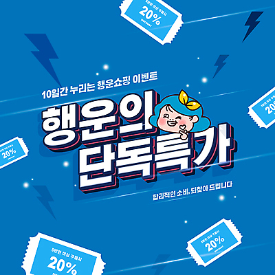 PSD 편집이미지 여자 한명 들기 이벤트 상반신 성인 타이포그라피 파란색 쇼핑 행운 손하트 번개모양 특가판매 파격세일 할인쿠폰 성인여자한명만 나래 프로모션 이미지편집 모양 문자 캐릭터 1 컬러 컨셉 모션 사람 손짓 세일 번개 쿠폰 여자한명만 성인여자만 파일형식