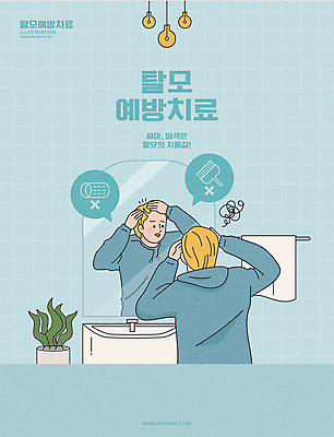 남자 화분 하늘색 말풍선 일러스트 조명 한명 상반신 성인 수건 욕실 금지 잡기 붓 파마 찡그림 확인 세면대 화장실 헤어롤 곤란 욕실거울 탈모 성인남자한명만 탈모예방 국내일러스트 AI파일 1 헤어스타일 모션 표정 사람 파란색 위생용품 거울 미용용품 예방 증상 남자한명만 성인남자만 파일형식 벡터