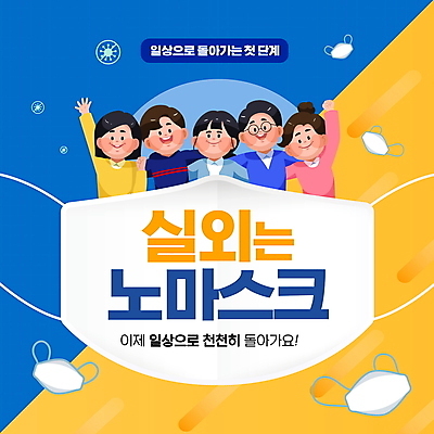 PSD 편집이미지 여자 남자 어깨동무 함께함 마스크 웃음 여러명 상반신 성인 타이포그라피 파란색 노란색 손들기 주먹 사회이슈 성인만 안경낌 코로나바이러스 노마스크 델타변이바이러스 오미크론 해제 일상회복 이미지편집 문자 안경 컬러 포즈 다수 컨셉 모션 표정 사람 바이러스 파일형식