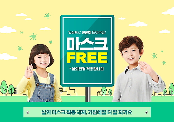 PSD 편집이미지 여자 남자 어린이 마스크 미소 소녀 소년 상반신 타이포그라피 야외 두명 초록색 노란색 한국인 자유 표지판 사회이슈 손인사 어린이만 코로나바이러스 노마스크 델타변이바이러스 오미크론 해제 일상회복 이미지편집 문자 컬러 컨셉 알림판 표정 사람 동양인 인사 바이러스 파일형식