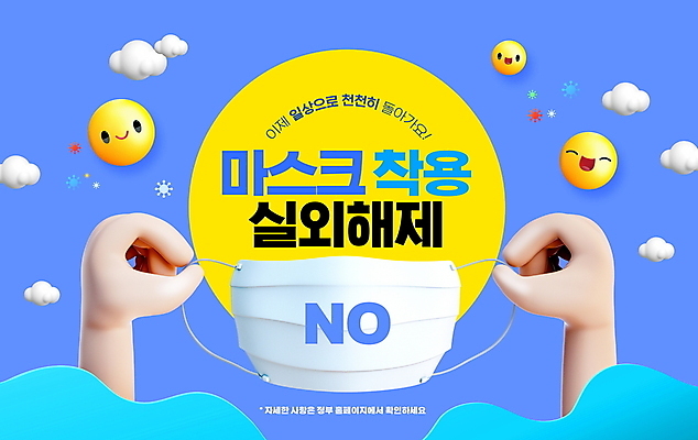 PSD 구름 편집이미지 손 마스크 미소 타이포그라피 야외 신체부위 파란색 잡기 사회이슈 이모티콘 코로나바이러스 노마스크 델타변이바이러스 오미크론 해제 일상회복 이미지편집 자연요소 문자 컬러 컨셉 모션 표정 사람 바이러스 파일형식