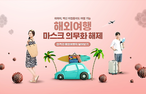 전신 PSD 편집이미지 여자 남자 분홍색 해외여행 자동차 비행기 마스크 서기 미소 들기 20대 성인 타이포그라피 두명 야자수 여행객 캐리어 여행가방 한국인 자유 서핑보드 바이러스 사회이슈 의무 성인만 코로나바이러스 노마스크 델타변이바이러스 오미크론 해제 일상회복 이미지편집 나무 문자 해외 육상교통 컬러 여행 컨셉 가방 항공교통 모션 대중교통 표정 사람 동양인 청년 보드_스포츠 파일형식