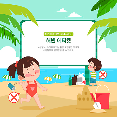 전신 구름 응시 여자 남자 수영복 어린이 일러스트 하늘 소녀 소년 해변 두명 여름 여름휴가 바캉스 걷기 금지 예절 파라솔 표지판 쓰레기 X 버리기 양동이 모래성 매너 야자수잎 소변 쓰레기봉투 노상방뇨 모래삽 쓰레기더미 쓰레기불법투기 오줌싸기 어린이만 국내일러스트 AI파일 자연요소 알파벳 시선 옷 계절 모래 바다 잎 모션 휴가 봉투 알림판 사람 삽 파일형식 벡터 더미 여름_계절