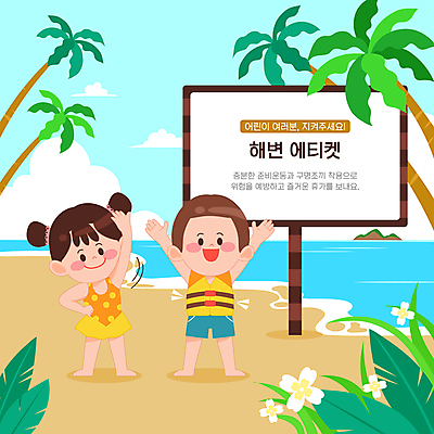 전신 구름 여자 남자 수영복 꽃 어린이 일러스트 하늘 서기 소녀 소년 해변 두명 여름 여름휴가 바캉스 야자수 스트레칭 만세 예절 표지판 풀 안전수칙 구명조끼 매너 착용 어린이만 국내일러스트 AI파일 자연요소 나무 식물 옷 계절 바다 모션 휴가 알림판 안전 사람 운동 구조용품 파일형식 벡터 여름_계절