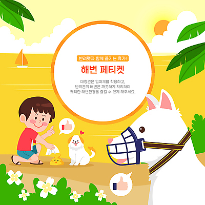 전신 구름 남자 꽃 어린이 말풍선 잎 두마리 요트 일러스트 한명 소년 해변 여름 여름휴가 바캉스 반려동물 태양 노란색 하트 예절 풀 화장지 강아지 무릎꿇기 손모양 따봉 대형견 매너 배변 입마개 착용 치우기 소년한명만 펫티켓 국내일러스트 펫캉스 반려용품 AI파일 자연요소 모양 식물 동물 1 계절 바다 컬러 2 배_교통 모션 휴가 사람 최고 개 오브젝트 남자한명만 소년만 파일형식 벡터 손_신체부위 여름_계절