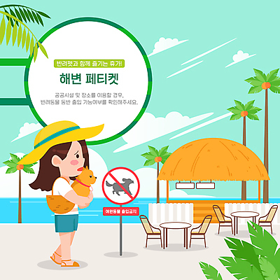 전신 구름 한마리 공공시설 여자 바다 잎 의자 일러스트 탁자 하늘 알림판 한명 서기 성인 여름 여름휴가 바캉스 반려동물 야자수 예절 강아지 확인 공공장소 매너 동반 야외식당 출입금지 성인여자한명만 들어올리기 펫티켓 국내일러스트 펫캉스 AI파일 자연요소 나무 식물 동물 1 계절 가구 모션 휴가 사람 식당 장소 금지 개 시설 여자한명만 성인여자만 파일형식 벡터 여름_계절