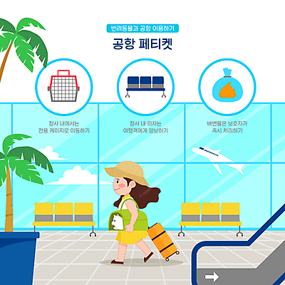 전신 구름 한마리 여자 의자 일러스트 비행기 한명 들기 성인 여름 여름휴가 바캉스 반려동물 야자수 걷기 캐리어 예절 강아지 공항 에스컬레이터 매기 매너 배변 배변봉투 이동가방 청사 케이지 공항라운지 성인여자한명만 펫티켓 국내일러스트 펫캉스 반려용품 AI파일 자연요소 나무 동물 1 계절 가구 가방 항공교통 교통시설 모션 휴가 봉투 대중교통 사람 여행가방 라운지 개 오브젝트 여자한명만 성인여자만 파일형식 벡터 여름_계절