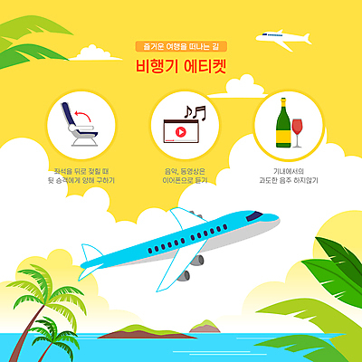 구름 화살표 바다 섬 이어폰 잎 와인잔 의자 음표 일러스트 하늘 비행기 사람없음 여름 여름휴가 바캉스 야자수 노란색 와인 음악감상 예절 음주 와인병 매너 동영상창 국내일러스트 AI파일 자연요소 나무 식물 기호 계절 음악 컬러 음향기기 가구 술잔 항공교통 병_용기 휴가 대중교통 주류 감상 동영상 파일형식 벡터 여름_계절