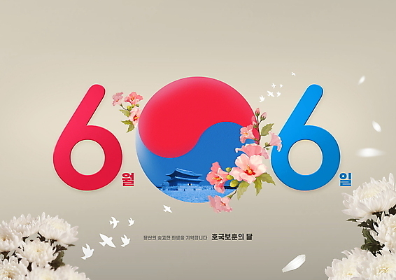 PSD 편집이미지 꽃잎 조류 국화 타이포그라피 사람없음 회색 태극 무궁화 현충일 추모 호국정신 호국보훈의달 이미지편집 동물 문자 문양 기념일 꽃 컬러 6월 애국심 파일형식