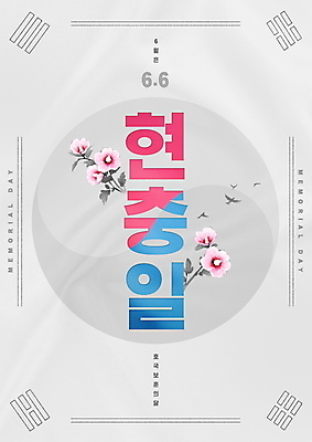 PSD 편집이미지 조류 타이포그라피 사람없음 회색 태극 무궁화 현충일 추모 호국정신 호국보훈의달 호국영령 이미지편집 동물 문자 문양 기념일 꽃 컬러 6월 애국심 파일형식