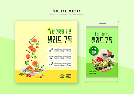 PSD 템플릿 접시 손 배너템플릿 웹템플릿 디자인시안 모바일 들기 신체부위 연두색 스마트폰 세트 노란색 세일 샐러드 소스 붓기 모바일템플릿 모바일웹 건강식 구독 소셜네트워크 소셜미디어 시럽컵 연어샐러드 웹배너 모바일앱 SNS배너 모바일페이지 구독경제 이미지템플릿 식기 배너 음식 컬러 모션 사람 초록색 경제 핸드폰 스마트기기 양념 페이지 파일형식