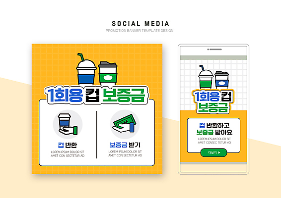 PSD 템플릿 배너템플릿 웹템플릿 디자인시안 모바일 사람없음 스마트폰 세트 노란색 자연보호 그린캠페인 종이컵 일회용 모바일템플릿 모바일웹 손모양 보증금 소셜네트워크 소셜미디어 정책 제도 테이크아웃컵 플라스틱컵 웹배너 모바일앱 SNS배너 모바일페이지 반납 이미지템플릿 모양 배너 캠페인 컬러 자연 컵 핸드폰 스마트기기 보호 플라스틱 페이지 파일형식 손_신체부위