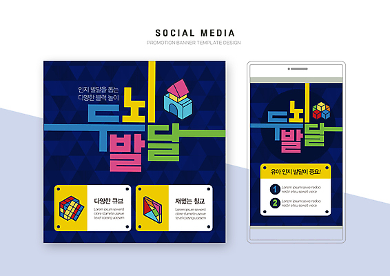PSD 템플릿 배너템플릿 웹템플릿 디자인시안 모바일 사람없음 스마트폰 세트 장난감 블록 발전 남색 큐브 유아교육 교구 모바일템플릿 모바일웹 두뇌개발 소셜네트워크 소셜미디어 웹배너 칠교놀이 모바일앱 SNS배너 모바일페이지 이미지템플릿 배너 교육 컬러 컨셉 핸드폰 스마트기기 전통놀이 페이지 파일형식