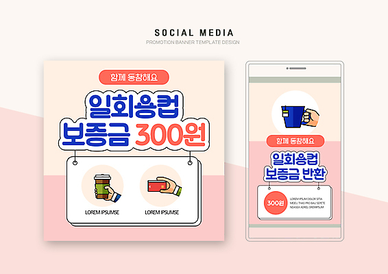 PSD 템플릿 손 배너템플릿 분홍색 웹템플릿 디자인시안 모바일 들기 신체부위 컵 스마트폰 세트 자연보호 그린캠페인 신용카드 찻잔 일회용 친환경 모바일템플릿 모바일웹 보증금 소셜네트워크 소셜미디어 정책 제도 테이크아웃컵 웹배너 모바일앱 SNS배너 모바일페이지 반납 이미지템플릿 식기 배너 캠페인 컬러 모션 자연 잔 사람 금융 핸드폰 스마트기기 환경 보호 페이지 파일형식