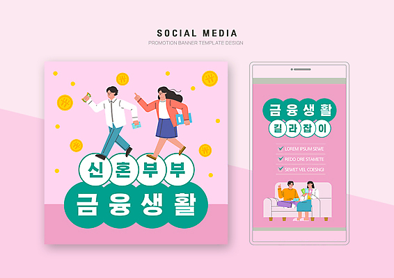 전신 PSD 템플릿 커플 배너템플릿 여자 남자 분홍색 웹템플릿 신혼부부 디자인시안 모바일 들기 앉기 여러명 성인 라이프 금융 경제 스마트폰 세트 소파 걷기 동전 모바일템플릿 모바일웹 금화 자산관리 금융자산관리 소셜네트워크 소셜미디어 체크리스트 웹배너 성인만 모바일앱 SNS배너 모바일페이지 이미지템플릿 배너 부부 컬러 다수 돈 의자 관계 모션 사람 생활 핸드폰 스마트기기 황금 신혼 페이지 파일형식