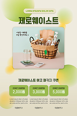 PSD 템플릿 배너 ZIP 웹템플릿 디자인시안 모바일 유리병 이벤트페이지 이벤트 사람없음 연두색 홈페이지 바구니 자연보호 홈페이지시안 계산기 원형 에코 모바일템플릿 모바일웹 베이지색 소셜네트워크 전자저울 친환경제품 플라스틱통 할인쿠폰 모바일앱 제로웨이스트 모바일페이지 이미지템플릿 도형 컬러 자연 병_용기 문구용품 통 저울 초록색 환경 그린캠페인 장비 보호 플라스틱 사회이슈 친환경 쿠폰 페이지 파일형식