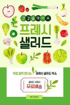 PSD 템플릿 배너 ZIP 웹템플릿 딸기 디자인시안 양파 모바일 파프리카 이벤트페이지 바나나 키위 이벤트 사람없음 초록색 홈페이지 건강관리 홈페이지시안 버섯 샐러드 신선 양상추 사과 쿠폰 모바일템플릿 모바일웹 청경채 청사과 건강식 대파 무료배달 사탕무 소셜네트워크 모바일앱 모바일페이지 무료배송 이미지템플릿 식물 음식 컬러 채소 과일 건강 관리 배송 페이지 파 무료 파일형식