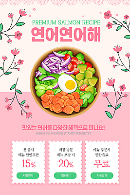 PSD 템플릿 배너 꽃 ZIP 분홍색 웹템플릿 디자인시안 모바일 이벤트페이지 이벤트 사람없음 홈페이지 세일 홈페이지시안 모바일템플릿 모바일웹 연어 건강식 무료 소셜네트워크 연어샐러드 할인쿠폰 모바일앱 모바일페이지 혜택 이미지템플릿 식물 음식 컬러 어류 샐러드 쿠폰 페이지 파일형식