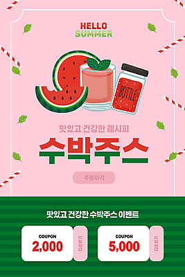 PSD 템플릿 배너 ZIP 분홍색 웹템플릿 잎 디자인시안 모바일 여름음식 잔 수박 이벤트페이지 빨대 이벤트 사람없음 초록색 여름 홈페이지 홈페이지시안 모바일템플릿 모바일웹 소셜네트워크 수박조각 수박주스 텀블러 할인쿠폰 모바일앱 모바일페이지 이미지템플릿 식물 식기 계절 음식 컬러 조각 과일 컵 과일주스 쿠폰 페이지 파일형식 여름_계절