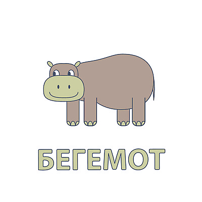 포토 JPG 해외이미지 동물 캐릭터 디자인 알파벳 교육 포스터 종이 야생동물 어린이 바다 백그라운드 일러스트 학교 수업 추상 생물 미술 취미 사람없음 그래픽 단어 학습 힘 유치원 게임 흰색 신용카드 소 만화 사파리 싱글 그림 하마 고립 러시아인 마스코트 이국적 해외일러스트 서양인 문자 영어 컬러 무늬 포유류 놀이 문화예술 사람 금융 파일형식 이미지허브