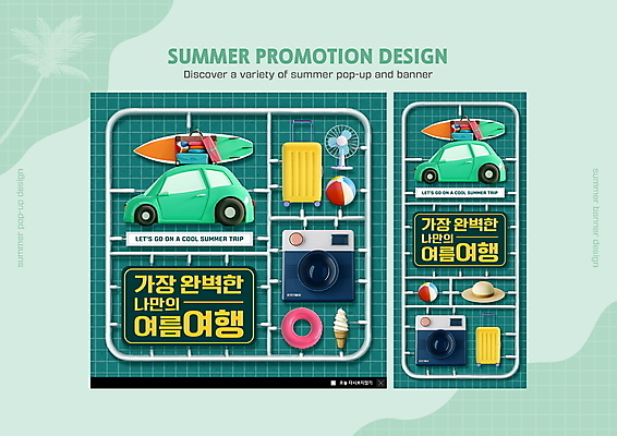 PSD 템플릿 ZIP 웹템플릿 자동차 아이스크림 팝업 이벤트팝업 웹팝업 사람없음 초록색 여름 여름휴가 바캉스 카메라 캐리어 서핑보드 선풍기 비치볼 비치모자 튜브 프라모델 소프트아이스크림 완벽 필수품 빅팝업 이미지템플릿 모자_잡화 계절 육상교통 컬러 컨셉 공 휴가 디저트 바캉스용품 전자제품 장난감 여행가방 가전제품 보드_스포츠 상품 파일형식 여름_계절