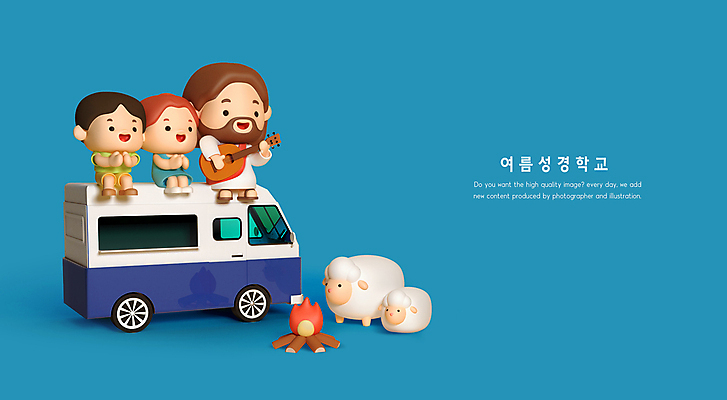 전신 PSD 편집 편집이미지 여자 남자 기독교 어린이 두마리 연주 3D캐릭터 들기 앉기 소녀 소년 성인 세명 파란색 3D 캠핑 기타 양 예수 모닥불 박수 디지털합성 즐거움 종교캐릭터 성경학교 캠핑카 여름성경학교 편집소스 월간캐릭터 편집3D 캐릭터 감정 종교 음악 컬러 2 포유류 학교 모션 자동차 불 현악기 레저 사람 손짓 신_종교 파일형식 여름_계절