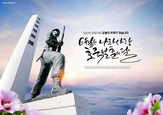 PSD 편집이미지 손글씨 하늘 글자캘리그라피 사람없음 파란색 햇빛 동상 군인 기념상 기념비 무궁화 현충일 추모 호국정신 호국보훈의달 호국영령 이미지편집 직업 기념일 꽃 컬러 캘리그라피 태양 조형물 6월 기념물 애국심 국군 파일형식