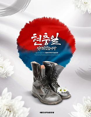 PSD 편집이미지 손글씨 국화 글자캘리그라피 사람없음 회색 태극 현충일 군화 추모 호국정신 호국보훈의달 애국선열 호국영령 이미지편집 문양 기념일 꽃 컬러 신발 캘리그라피 6월 애국심 파일형식 애국