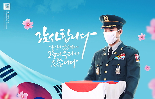 PSD 편집이미지 손글씨 남자 하늘색 마스크 한명 들기 상반신 20대 성인 글자캘리그라피 군인 한국인 태극기 군복 무궁화 현충일 유골함 추모 성인남자한명만 호국정신 호국보훈의달 애국선열 호국영령 이미지편집 직업 1 기념일 꽃 유니폼 캘리그라피 모션 사람 동양인 청년 파란색 국기 6월 애국심 장례 국군 남자한명만 성인남자만 파일형식 애국