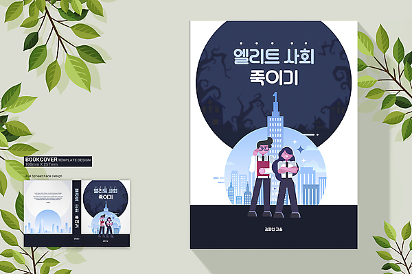 전신 템플릿 표지디자인 여자 표지 남자 북커버 서기 들기 정장 빌딩 여러명 성인 건물 책 팔짱 흰색 죽음 도시 비즈니스맨 비즈니스우먼 사회 남색 우수사원 인재 성인만 책등 표지샘플 이미지템플릿 AI파일 건축물 옷 컬러 다수 비즈니스 모션 사람 직장인 공동체 파일형식 벡터