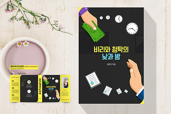 템플릿 표지디자인 손 여자 표지 화살표 시계 지폐 북커버 한명 들기 상반신 20대 성인 신체부위 책 노란색 검은색 한국인 시간 상패 뇌물 비리 청탁 성인여자한명만 책날개 책등 표지샘플 이미지템플릿 AI파일 1 컬러 돈 모션 사람 동양인 청년 상_우승 여자한명만 성인여자만 파일형식 벡터