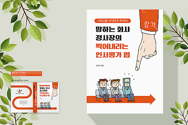 전신 템플릿 표지디자인 손 표지 남자 화살표 지폐 북커버 의자 앉기 정장 여러명 성인 신체부위 책 주황색 흰색 가리킴 비즈니스맨 선택 직원 합격 평가 채용 성인남자만 책등 표지샘플 이미지템플릿 AI파일 옷 컬러 가구 다수 컨셉 돈 비즈니스 모션 사람 손짓 직장인 남자만 성인만 파일형식 벡터