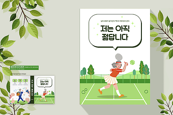 전신 템플릿 표지디자인 손 여자 표지 할아버지 노년 남자 할머니 말풍선 북커버 폭죽 들기 정장 신체부위 책 세명 연두색 실버라이프 노후 걷기 테니스 흰색 테니스라켓 비즈니스맨 테니스장 테니스공 은퇴 박수 테니스복 노인만 책등 표지샘플 액티브시니어 이미지템플릿 AI파일 라이프스타일 옷 컬러 비즈니스 공 스포츠시설 모션 사람 손짓 성인 초록색 운동복 구기 라켓 테니스용품 직장인 성인만 파일형식 벡터