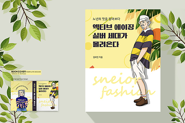 전신 템플릿 표지디자인 여자 패션 표지 할아버지 노년 남자 할머니 북커버 서기 상반신 책 캐주얼 세명 실버라이프 노란색 팔짱 흰색 주머니손 멋쟁이 열대잎 노인만 힙스터 책등 표지샘플 액티브시니어 이미지템플릿 AI파일 라이프스타일 옷 컬러 잎 모션 사람 성인 성인만 파일형식 벡터