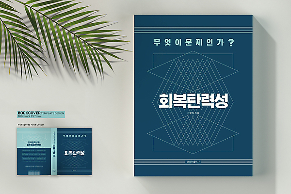 템플릿 표지디자인 표지 하늘색 북커버 사람없음 책 남색 바코드 문제 극복 문제해결 탄력 회복 책날개 책등 표지샘플 이미지템플릿 AI파일 컬러 컨셉 파란색 파일형식 벡터