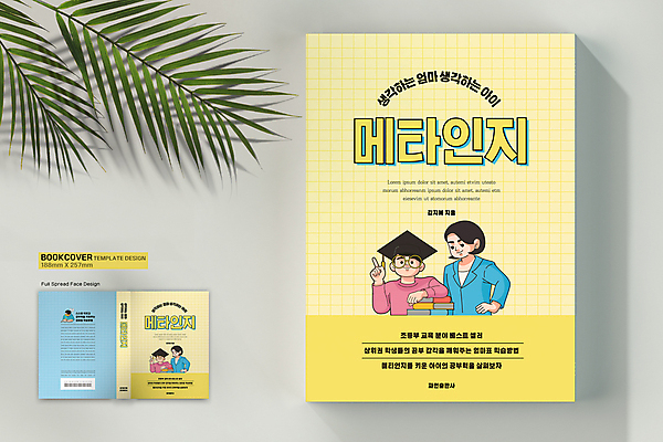 템플릿 학생 표지디자인 여자 표지 남자 어린이 허리손 하늘색 생각 북커버 학사모 초등교육 소년 여러명 상반신 성인 책 노란색 손들기 바코드 열공 안경낌 책등 표지샘플 메타인지 이미지템플릿 AI파일 모자_잡화 교육 안경 컬러 포즈 다수 졸업 모션 사람 파란색 학습 파일형식 벡터