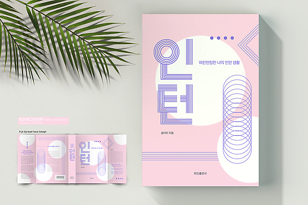 템플릿 표지디자인 표지 분홍색 북커버 비즈니스 직장 사람없음 책 비즈니스라이프 원형 라인아트 직선 바코드 인턴 책날개 책등 표지샘플 수필 이미지템플릿 AI파일 도형 라이프스타일 선 컬러 회사 문학 파일형식 벡터