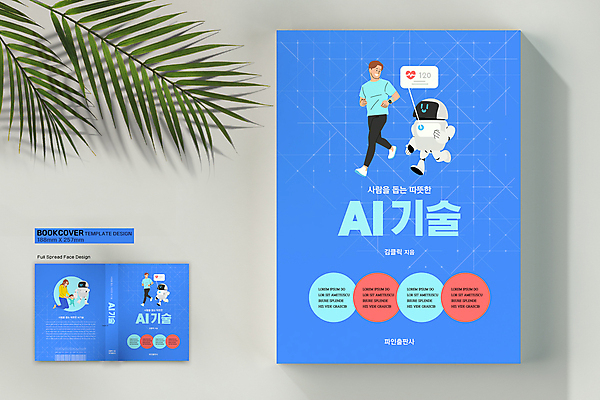 전신 템플릿 표지디자인 여자 표지 남자 어린이 북커버 함께함 소년 여러명 성인 책 파란색 달리기 운동 손잡기 만세 육아 도움 맥박 무릎꿇기 로봇 바코드 로봇산업 도우미 러닝 책등 표지샘플 AI_인공지능 이미지템플릿 AI파일 모자관계 산업 아들 컬러 다수 컨셉 의학 가족 모션 엄마 건강 사람 파일형식 벡터