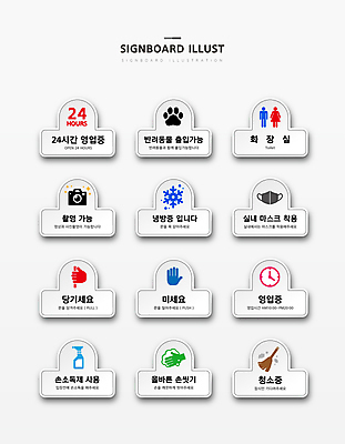 시계 일러스트 안내 눈꽃 마스크 사람없음 세트 카메라 사진촬영 거품 표지판 눈송이 당기기 밀기 빗자루 청소 승낙 화장실 손모양 손씻기 24시간 가능 개발바닥 냉방 눈꽃무늬 마스크착용 안내표지판 손소독제 영업시간 국내일러스트 AI파일 모양 컨셉 무늬 모션 알림판 눈_날씨 전자제품 촬영 시간 씻기 청소도구 사회이슈 발바닥 소독제 파일형식 벡터 손_신체부위