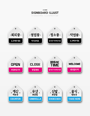 신발 일러스트 우산 회의 휴식 안내 영업 사람없음 세트 작업 표지판 오픈 청소 계산대 보관함 테이크아웃 환영 종료 신발장 안내표지판 웰컴 클로즈 집모양 영업시간 국내일러스트 AI파일 모양 컨셉 비즈니스 알림판 시간 파일형식 벡터