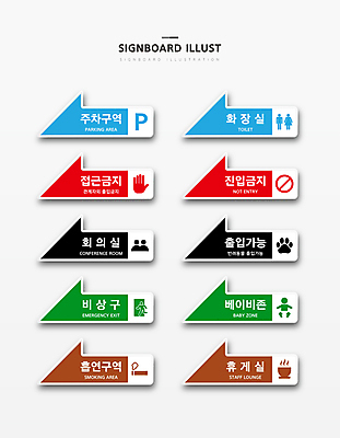 화살표 일러스트 안내 사람모양 담배 사람없음 세트 아기 표지판 휴게실 커피잔 찻잔 주차 회의실 화장실 손모양 주차장 비상구 가능 개발바닥 안내표지판 접근금지 주차장표시 진입금지 출입금지 흡연구역 국내일러스트 AI파일 모양 커피 표시 잔 알림판 사람 금지 발바닥 구역 파일형식 벡터 손_신체부위