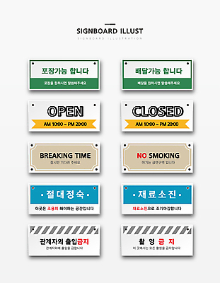 일러스트 재료 포장 휴식 안내 사람없음 세트 표지판 오픈 배송 조용 테이크아웃 직사각형 종료 가능 금연구역 마감 안내표지판 정숙 촬영금지 출입금지 클로즈 영업시간 국내일러스트 AI파일 도형 컨셉 알림판 금지 시간 제한구역 파일형식 벡터