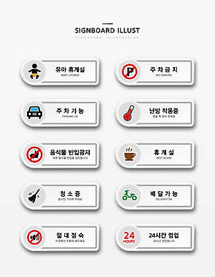 커피 일러스트 자동차 안내 사람모양 사람없음 세트 스피커 금지 오토바이 아기 표지판 원형 휴게실 온도계 체온계 커피잔 주차 빗자루 청소 배송 조용 난방 직사각형 24시간 가능 안내표지판 음식물금지 정숙 주차금지 주차장표시 영업시간 국내일러스트 AI파일 모양 도형 음료 육상교통 음향기기 표시 잔 알림판 사람 바이크 시간 청소도구 파일형식 벡터