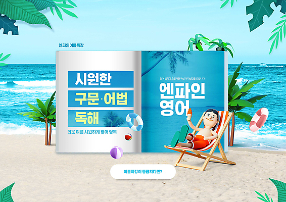 전신 PSD 편집이미지 남자 하늘색 아이스크림 3D캐릭터 영어교육 한명 들기 성인 타이포그라피 해변 책 여름 모래사장 야자수 눕기 비치볼 선베드 튜브 영어학원 열대잎 외국어공부 외국어교육 특강 성인남자한명만 이미지편집 나무 문자 캐릭터 1 영어 계절 교육 바다 잎 의자 공 모션 디저트 바캉스용품 사람 파란색 학습 강의 학원 남자한명만 성인남자만 파일형식