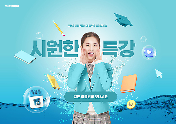 PSD 편집이미지 여학생 여자 교복 하늘색 학사모 청소년 말하기 한명 미소 상반신 타이포그라피 10대 책 여름 연필 외침 한국인 달력 물방울 시원함 튀는물 커서 특강 스플래쉬 십대여자한명만 이미지편집 문자 모자_잡화 1 학생 옷 계절 교육 졸업 모션 학용품 표정 사람 동양인 파란색 필기구 소리 강의 액체표현 여자한명만 십대여자만 파일형식