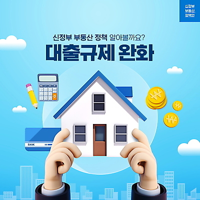 PSD 구름 편집이미지 손 부동산 주택 들기 빌딩 타이포그라피 건물 신체부위 파란색 연필 동전 계산기 금지 통장 금화 대출 부동산정책 정부정책 이미지편집 자연요소 문자 건축물 컬러 돈 모션 문구용품 학용품 사람 금융 필기구 장비 재산 황금 정책 파일형식