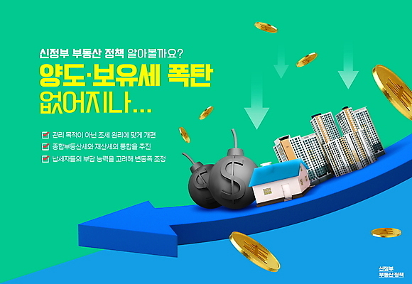 PSD 편집이미지 화살표 부동산 아파트 주택 타이포그라피 사람없음 건물 초록색 파란색 달러 동전 폭탄 하락 금화 보유 부동산정책 세금 정부정책 양도소득세 종부세 이미지편집 문자 건축물 컬러 컨셉 돈 재산 황금 폭발물 정책 파일형식