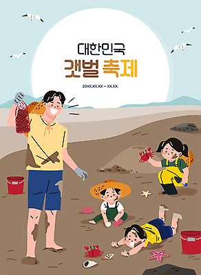 전신 여자 남자 딸 아들 어린이 일러스트 가족 갈매기 불가사리 작업복 서기 들기 앉기 소녀 소년 여러명 성인 타이포그라피 축제 게 아빠 소라 수집 양동이 즐거움 밀짚모자 진흙 보여주기 갯벌 웅크림 넘어짐 지역축제 대한민국축제 갯벌축제 국내일러스트 AI파일 문자 모자_잡화 옷 감정 다수 관계 모션 조류 어패류 극피동물 갑각류 사람 파일형식 벡터