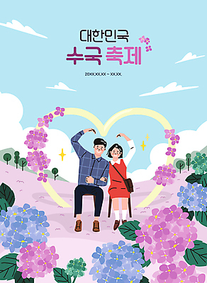 전신 구름 커플 여자 남자 행복 꽃밭 일러스트 하늘 사랑 앉기 성인 타이포그라피 두명 팔짱 축제 하트 수국 손하트 꽃축제 포토존 성인만 지역축제 인증샷 대한민국축제 수국축제 국내일러스트 AI파일 자연요소 모양 문자 꽃 감정 관계 모션 사람 손짓 인증 합성어 파일형식 벡터