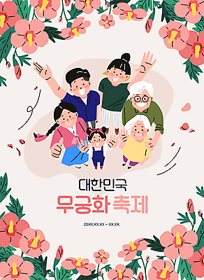전신 여자 할아버지 노년 남자 꽃잎 딸 할머니 어린이 분홍색 잎 일러스트 엄마 대가족 함께함 서기 소녀 여러명 성인 타이포그라피 손들기 노부부 축제 올려보기 아빠 한복 꽃봉오리 따봉 무궁화 꽃축제 안경낌 어깨에손 지역축제 대한민국축제 무궁화축제 국내일러스트 AI파일 식물 문자 한국전통 부부 꽃 안경 컬러 다수 컨셉 가족 모션 사람 최고 전통의상 파일형식 벡터